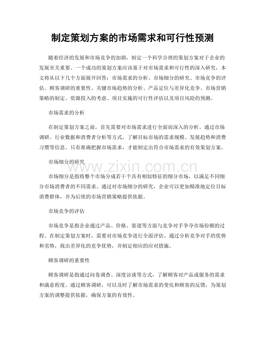 制定策划方案的市场需求和可行性预测.docx_第1页