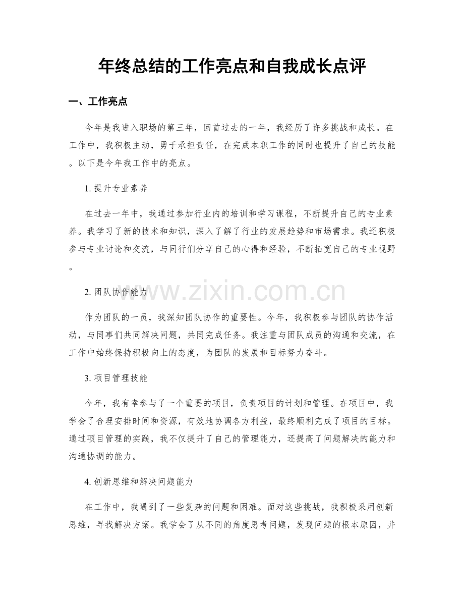 年终总结的工作亮点和自我成长点评.docx_第1页