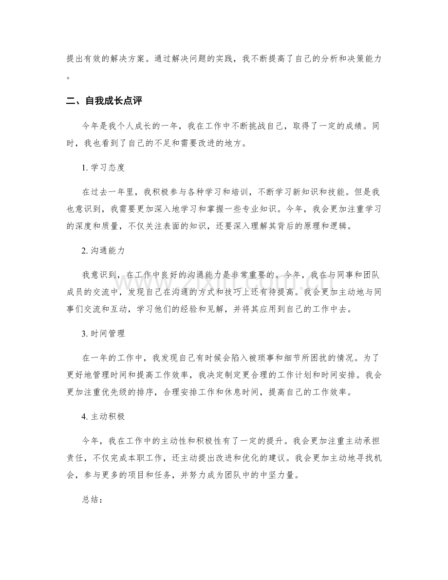 年终总结的工作亮点和自我成长点评.docx_第2页