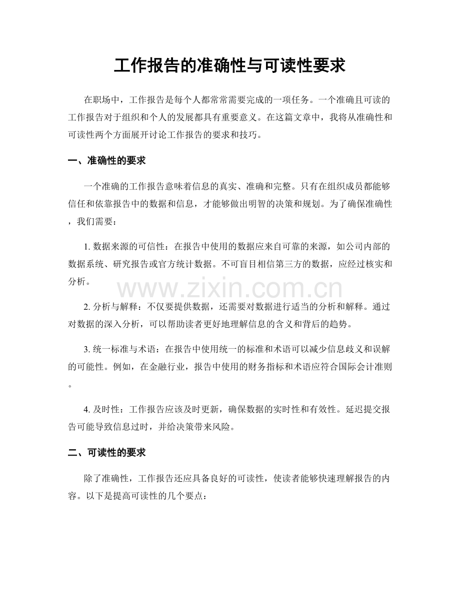 工作报告的准确性与可读性要求.docx_第1页