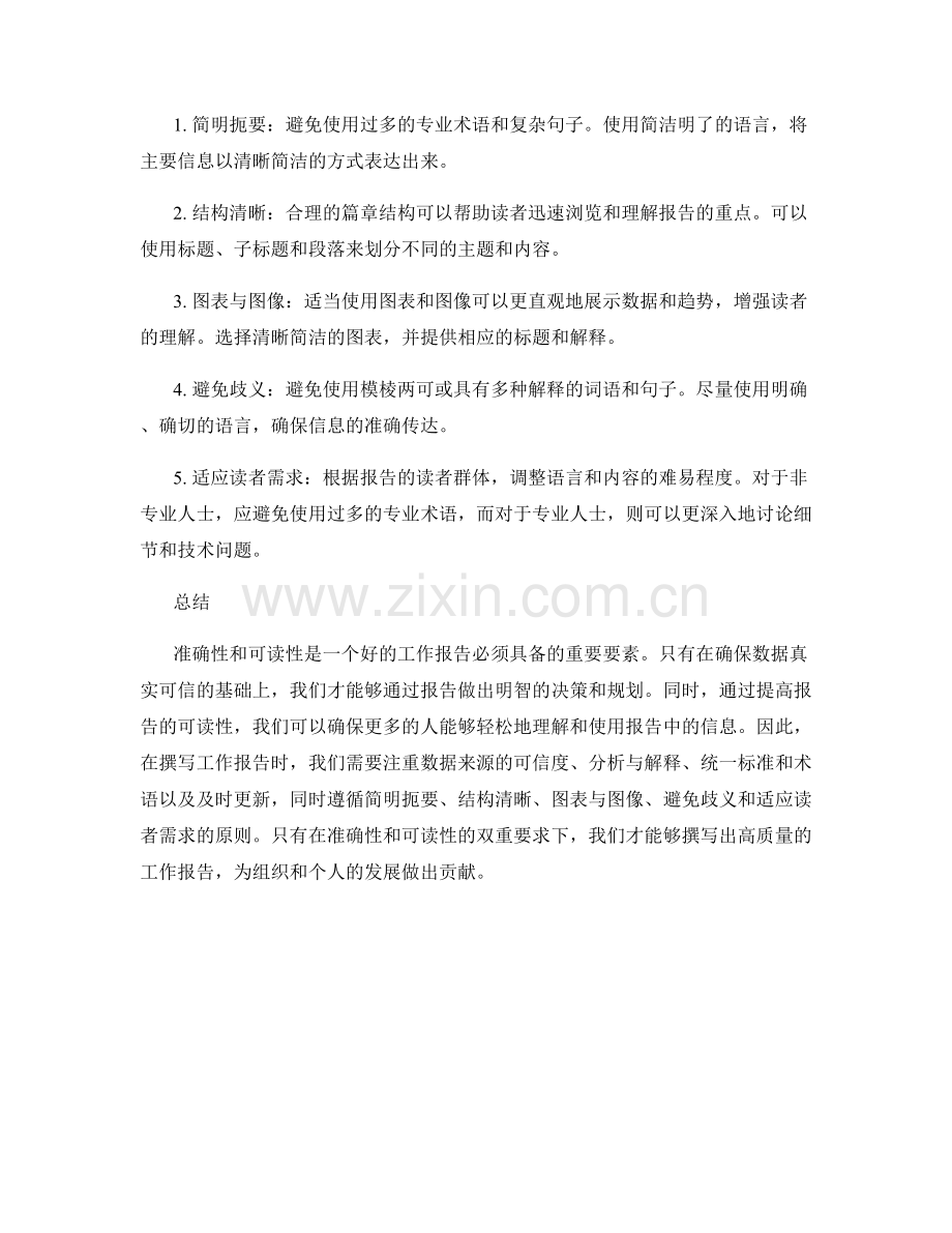 工作报告的准确性与可读性要求.docx_第2页