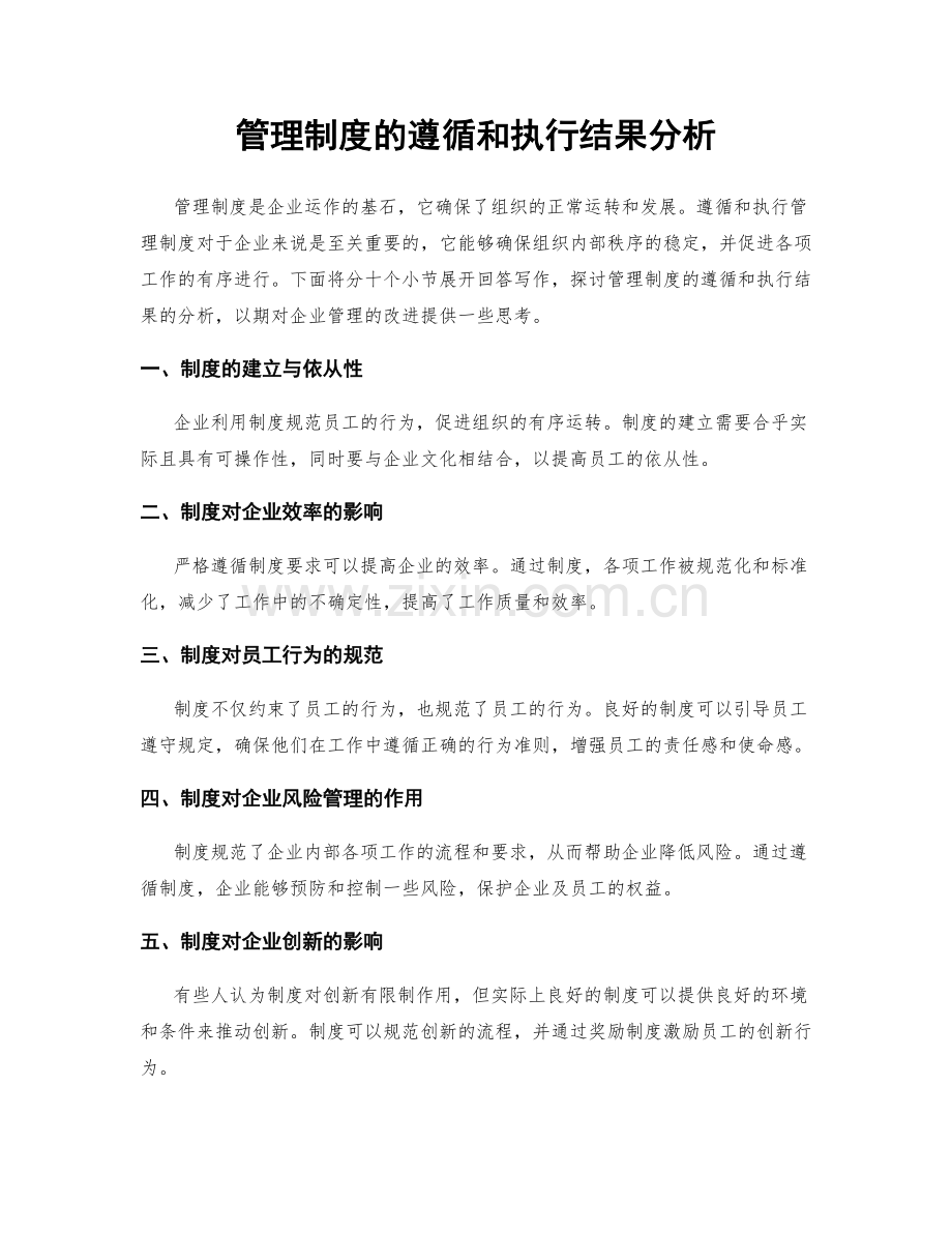 管理制度的遵循和执行结果分析.docx_第1页