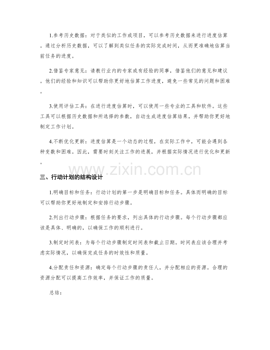 工作计划的阶段评估和进度估算的技巧和行动计划的结构设计.docx_第2页