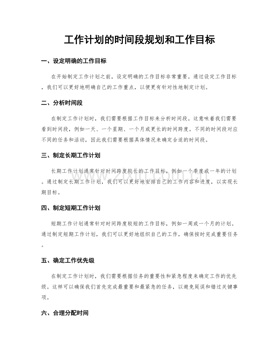 工作计划的时间段规划和工作目标.docx_第1页