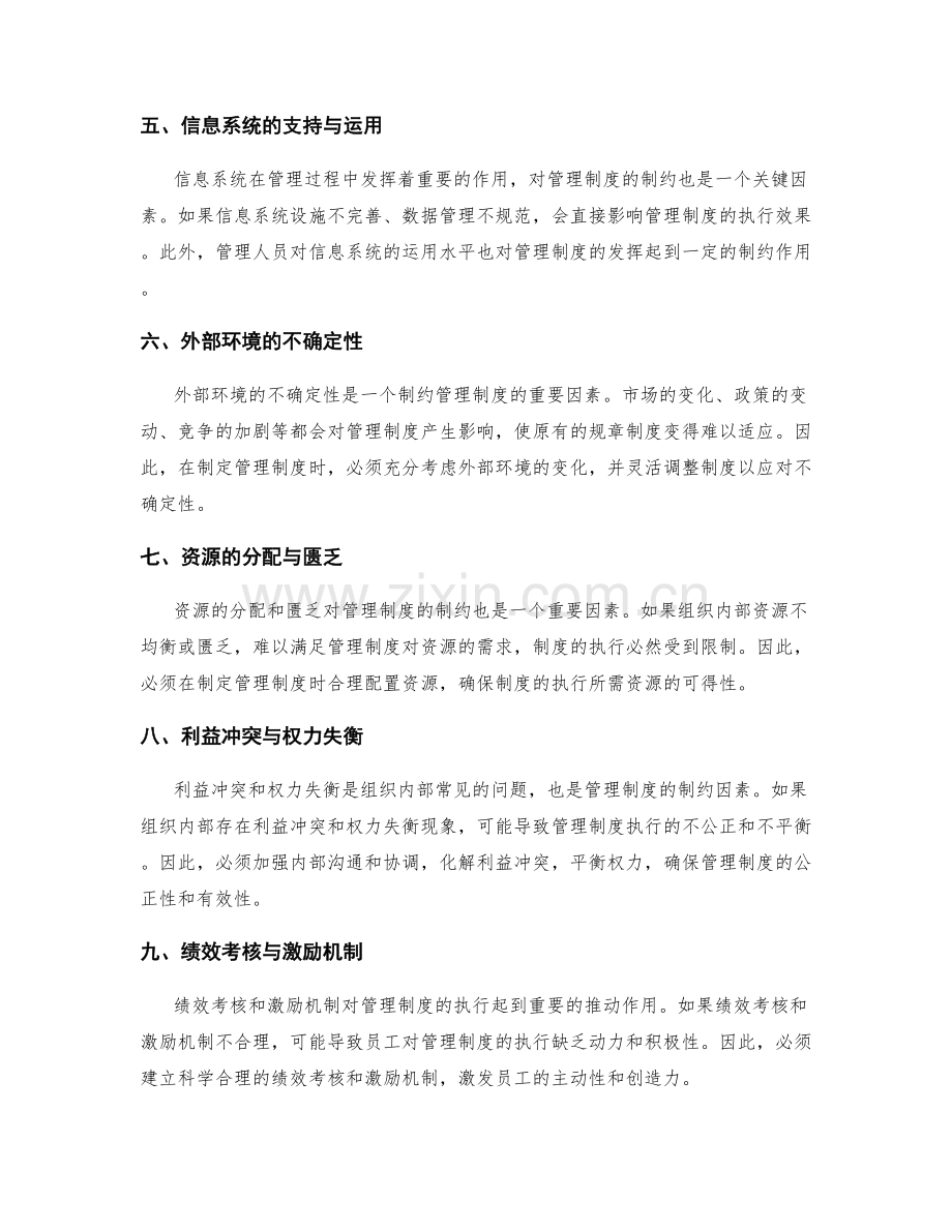 管理制度的制约因素解读.docx_第2页