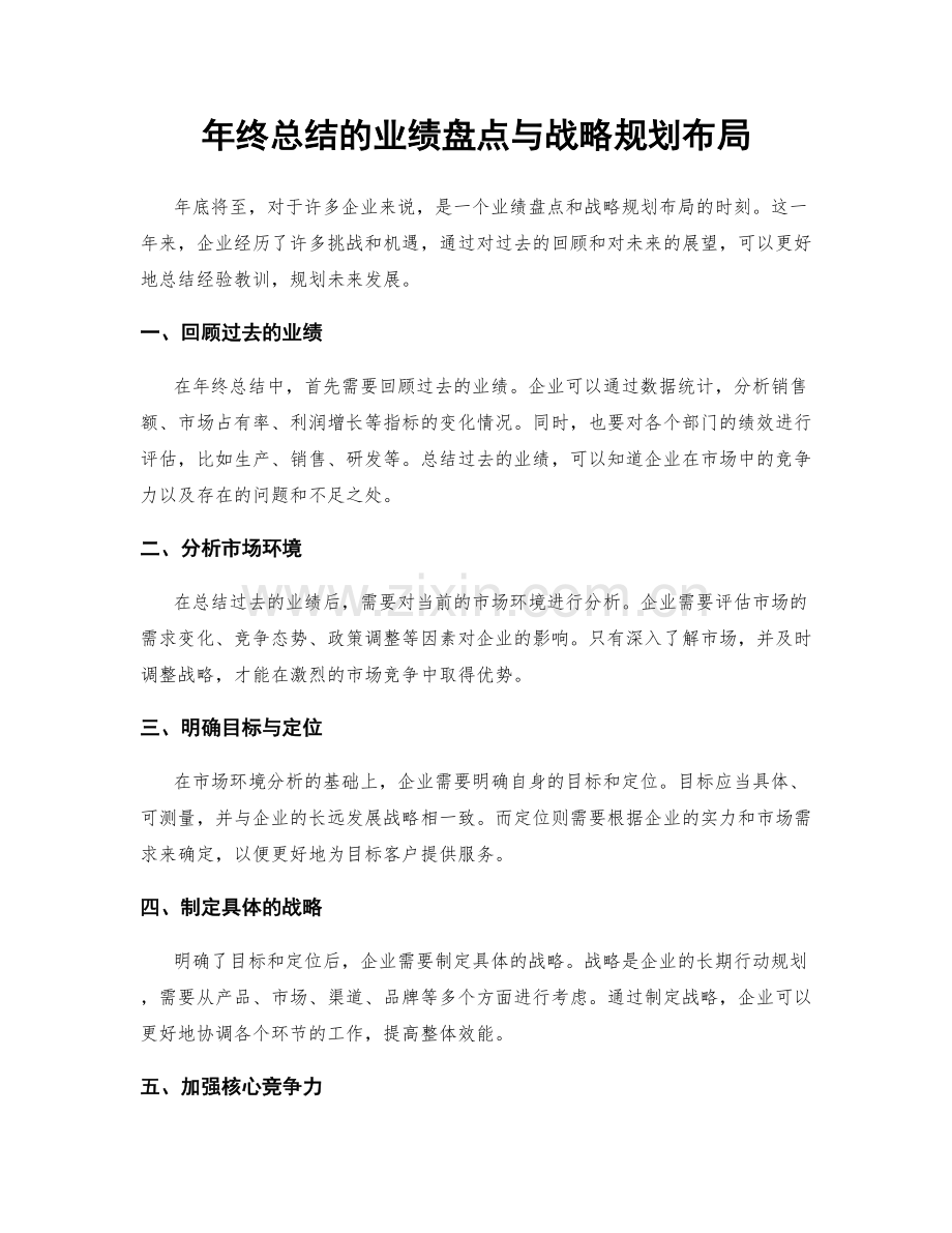年终总结的业绩盘点与战略规划布局.docx_第1页