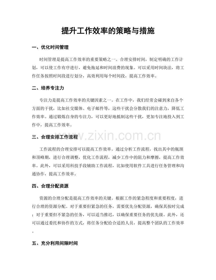 提升工作效率的策略与措施.docx_第1页