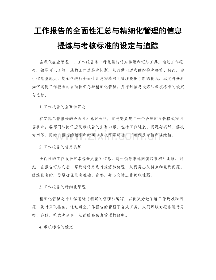 工作报告的全面性汇总与精细化管理的信息提炼与考核标准的设定与追踪.docx_第1页