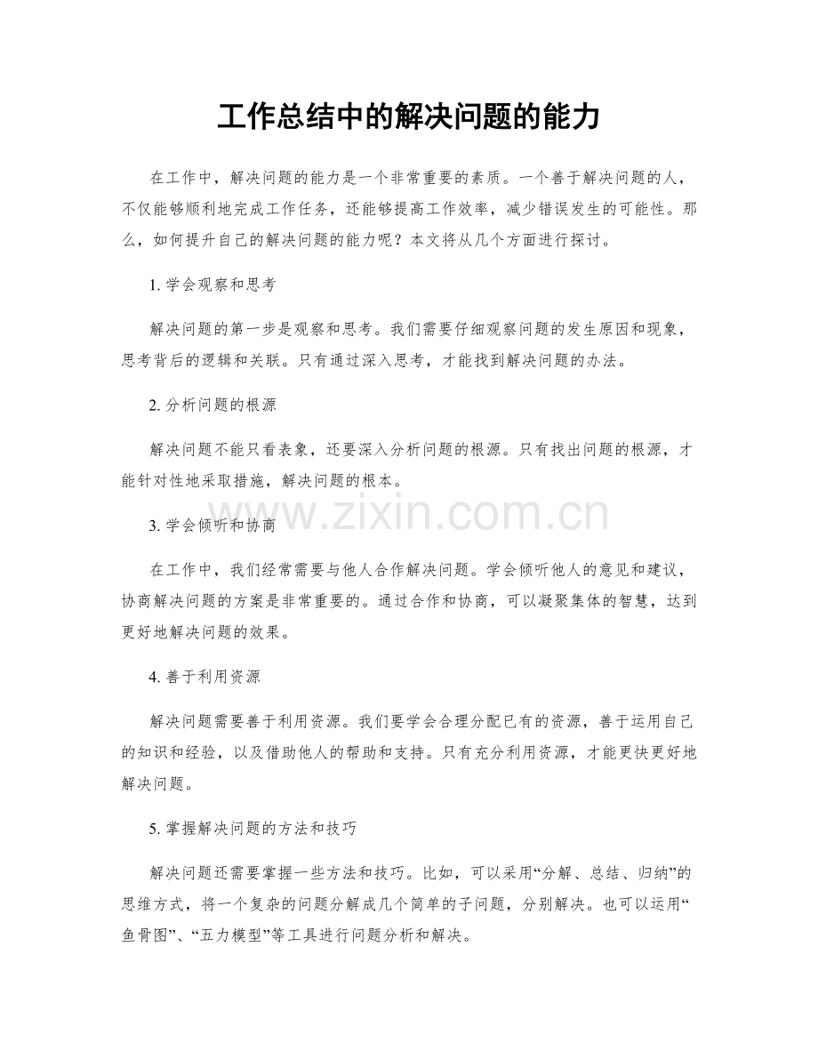 工作总结中的解决问题的能力.docx_第1页