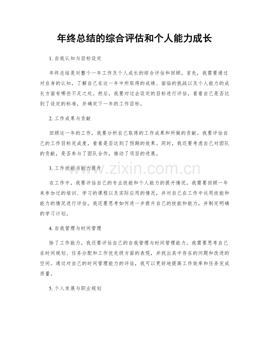 年终总结的综合评估和个人能力成长.docx_第1页