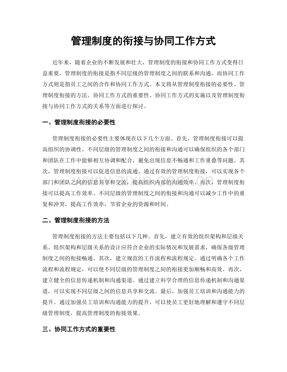 管理制度的衔接与协同工作方式.docx_第1页