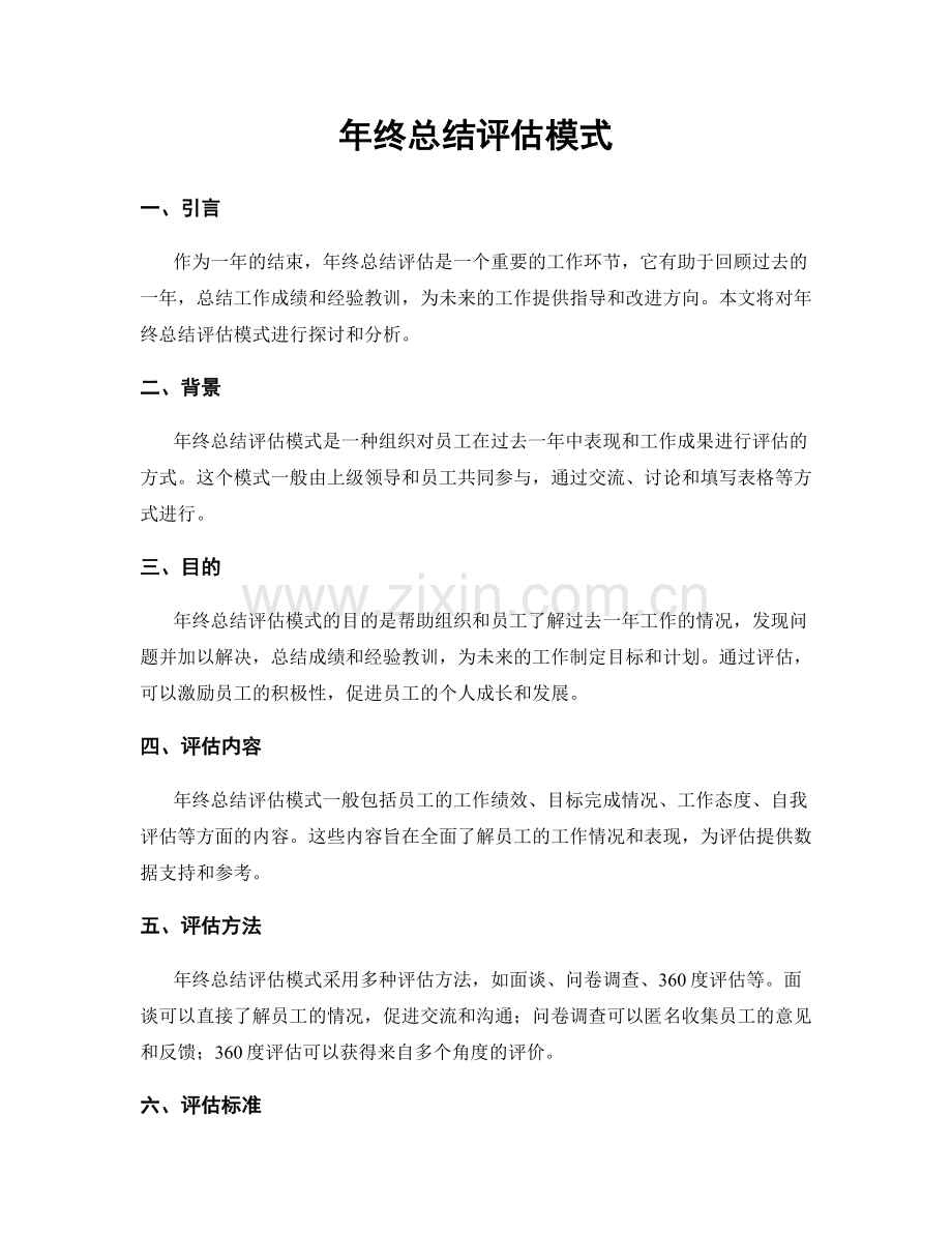 年终总结评估模式.docx_第1页