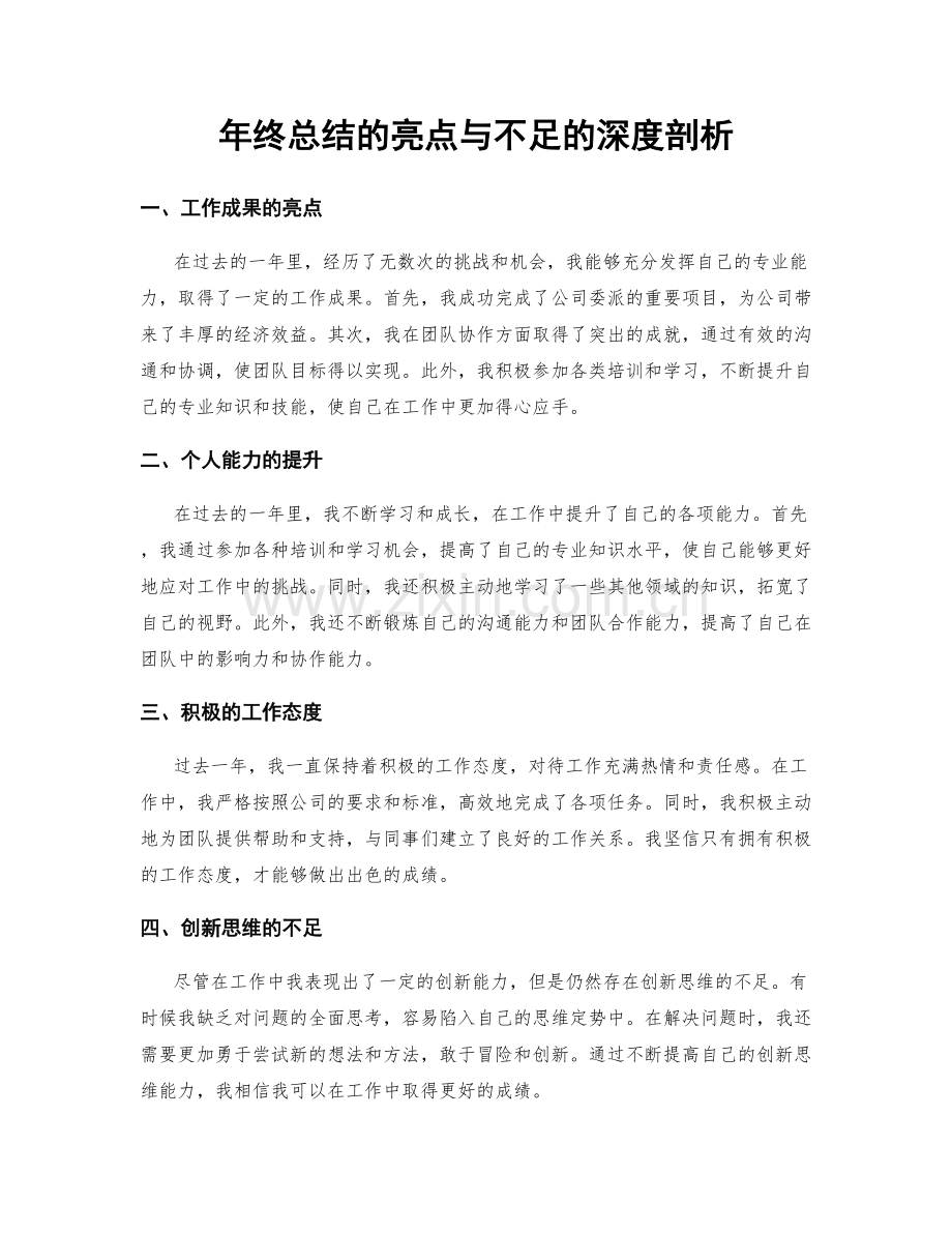年终总结的亮点与不足的深度剖析.docx_第1页