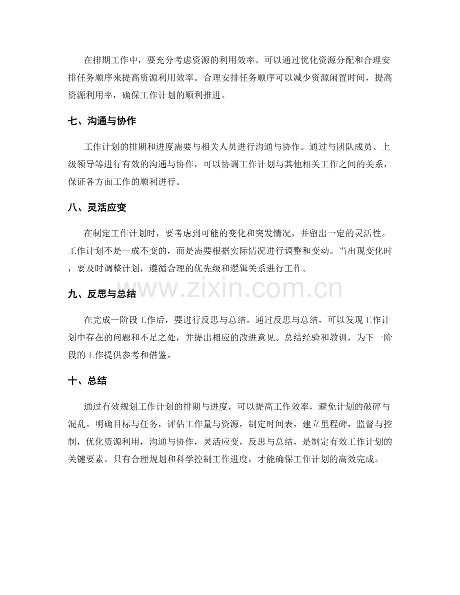 有效规划工作计划的排期与进度.docx_第2页