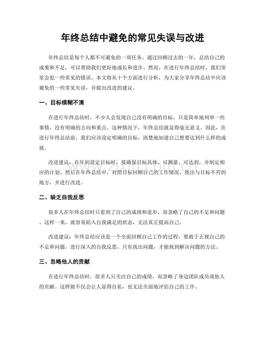年终总结中避免的常见失误与改进.docx_第1页