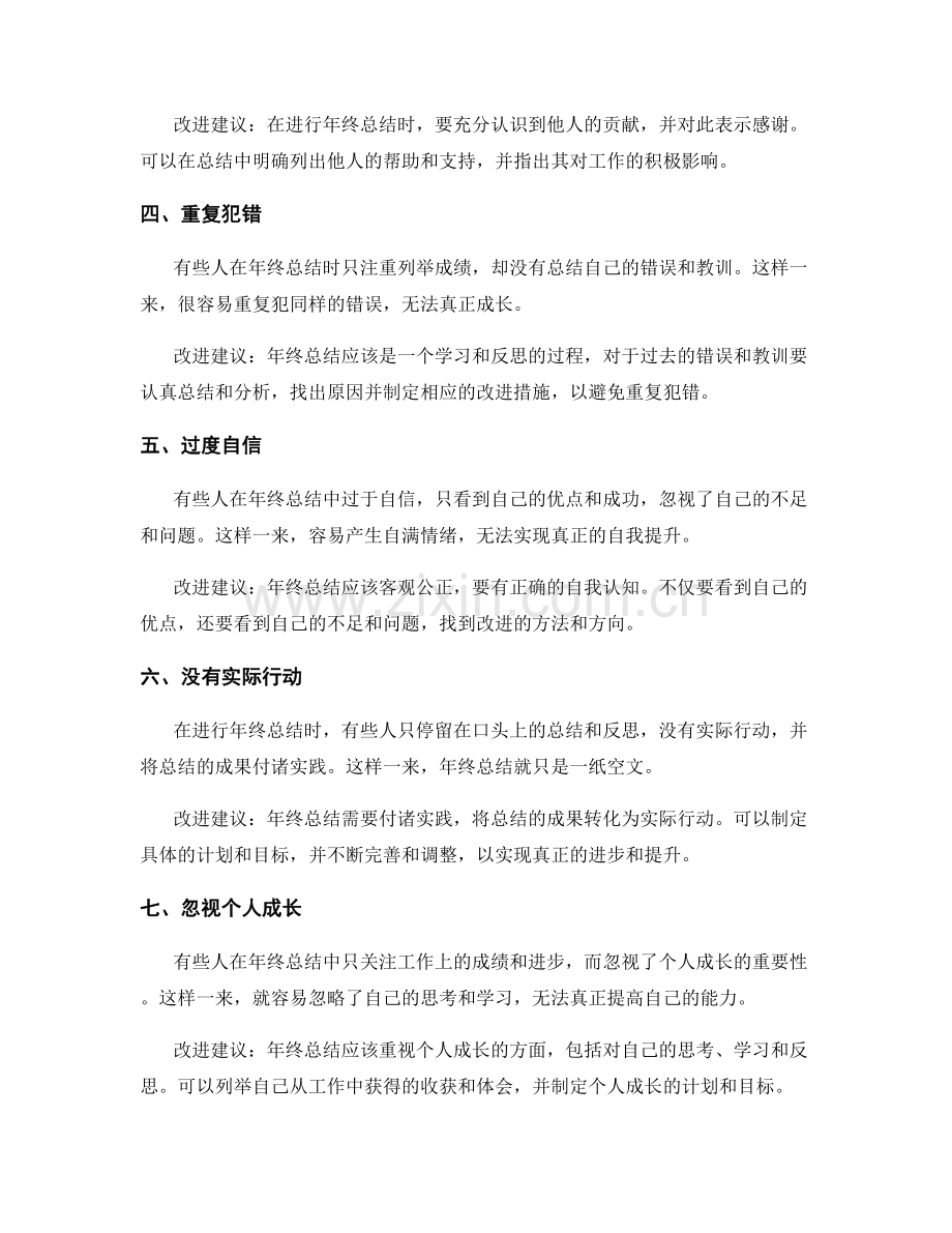 年终总结中避免的常见失误与改进.docx_第2页