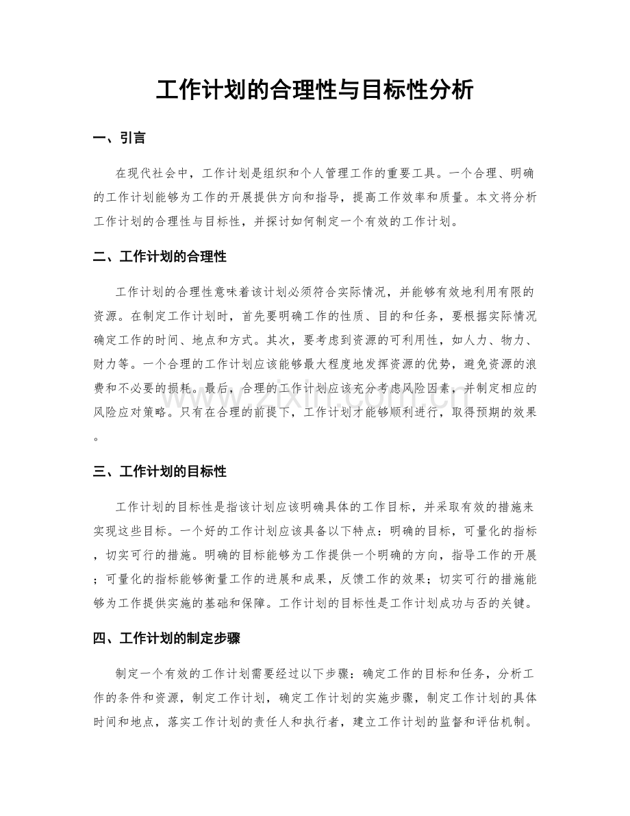 工作计划的合理性与目标性分析.docx_第1页
