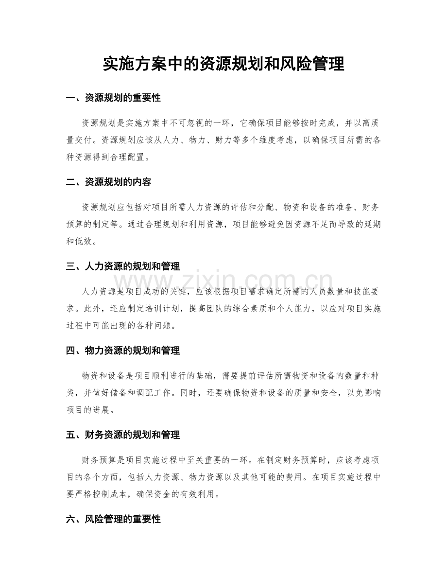 实施方案中的资源规划和风险管理.docx_第1页