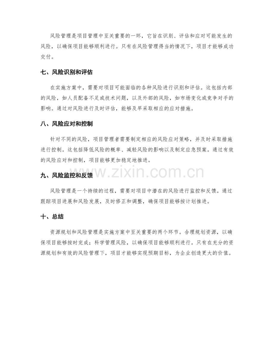 实施方案中的资源规划和风险管理.docx_第2页