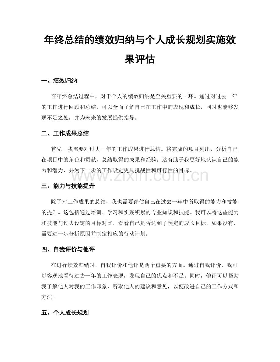 年终总结的绩效归纳与个人成长规划实施效果评估.docx_第1页