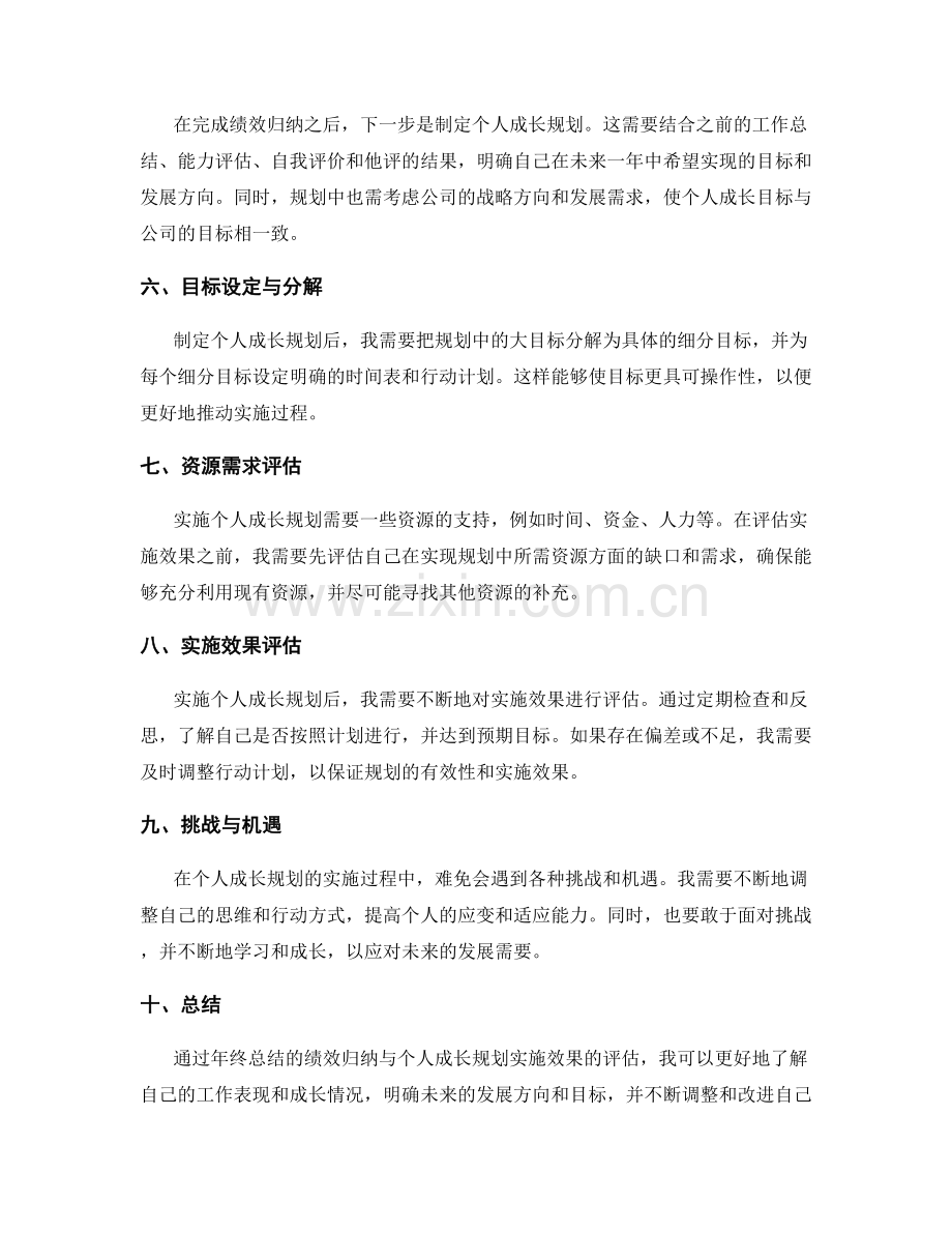 年终总结的绩效归纳与个人成长规划实施效果评估.docx_第2页