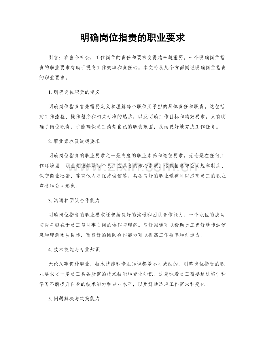 明确岗位职责的职业要求.docx_第1页