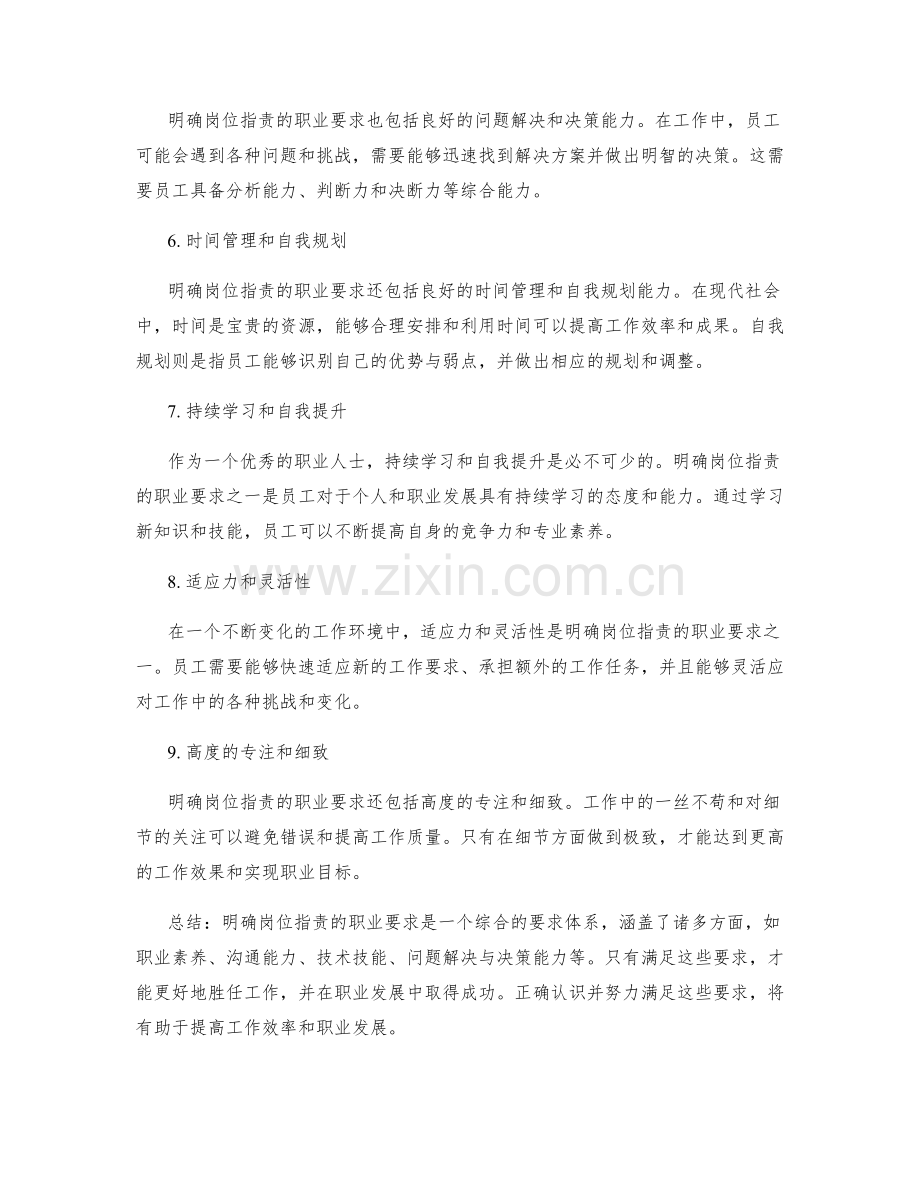 明确岗位职责的职业要求.docx_第2页