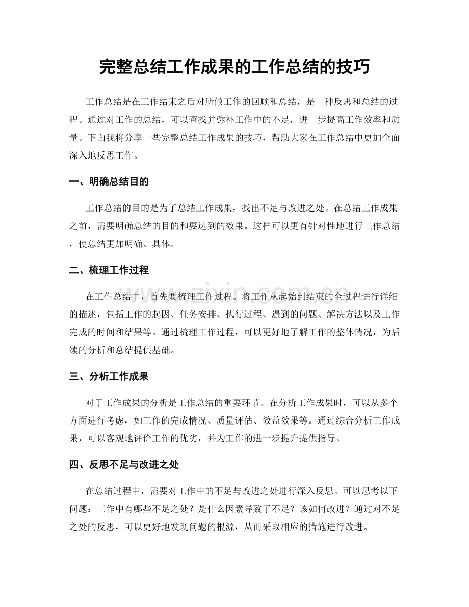 完整总结工作成果的工作总结的技巧.docx_第1页