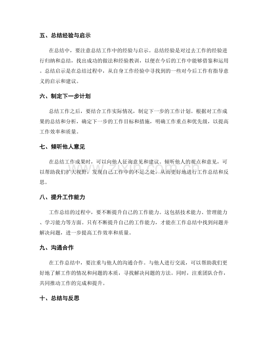 完整总结工作成果的工作总结的技巧.docx_第2页