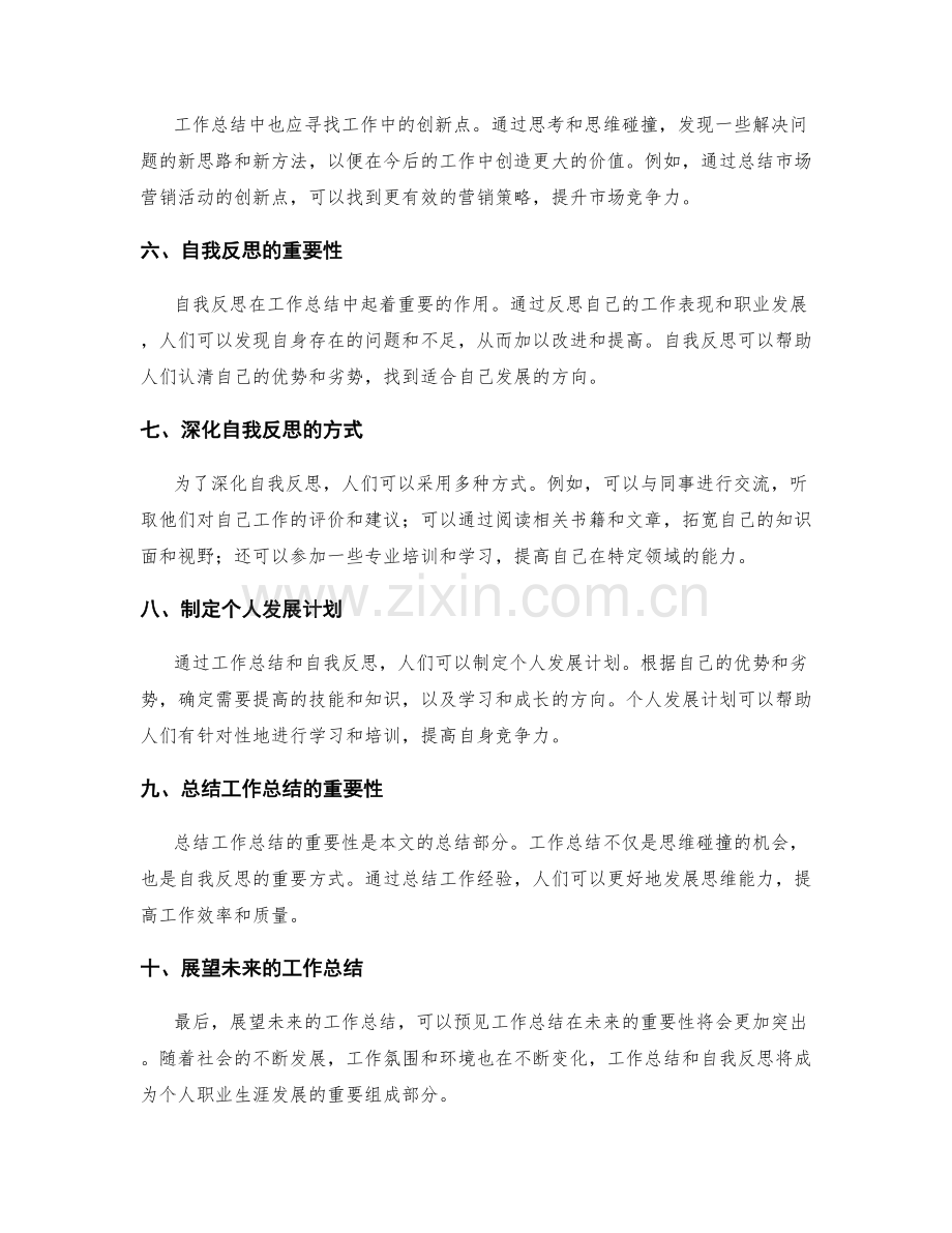 工作总结的思维碰撞与自我反思.docx_第2页
