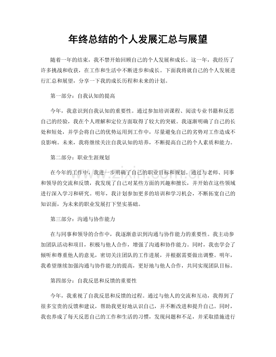 年终总结的个人发展汇总与展望.docx_第1页