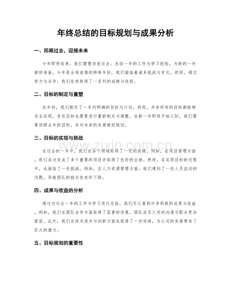 年终总结的目标规划与成果分析.docx_第1页