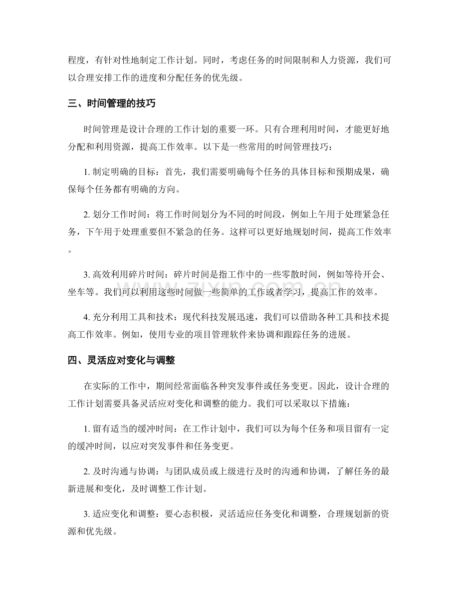 设计合理的工作计划的资源优先级与需求分析.docx_第2页