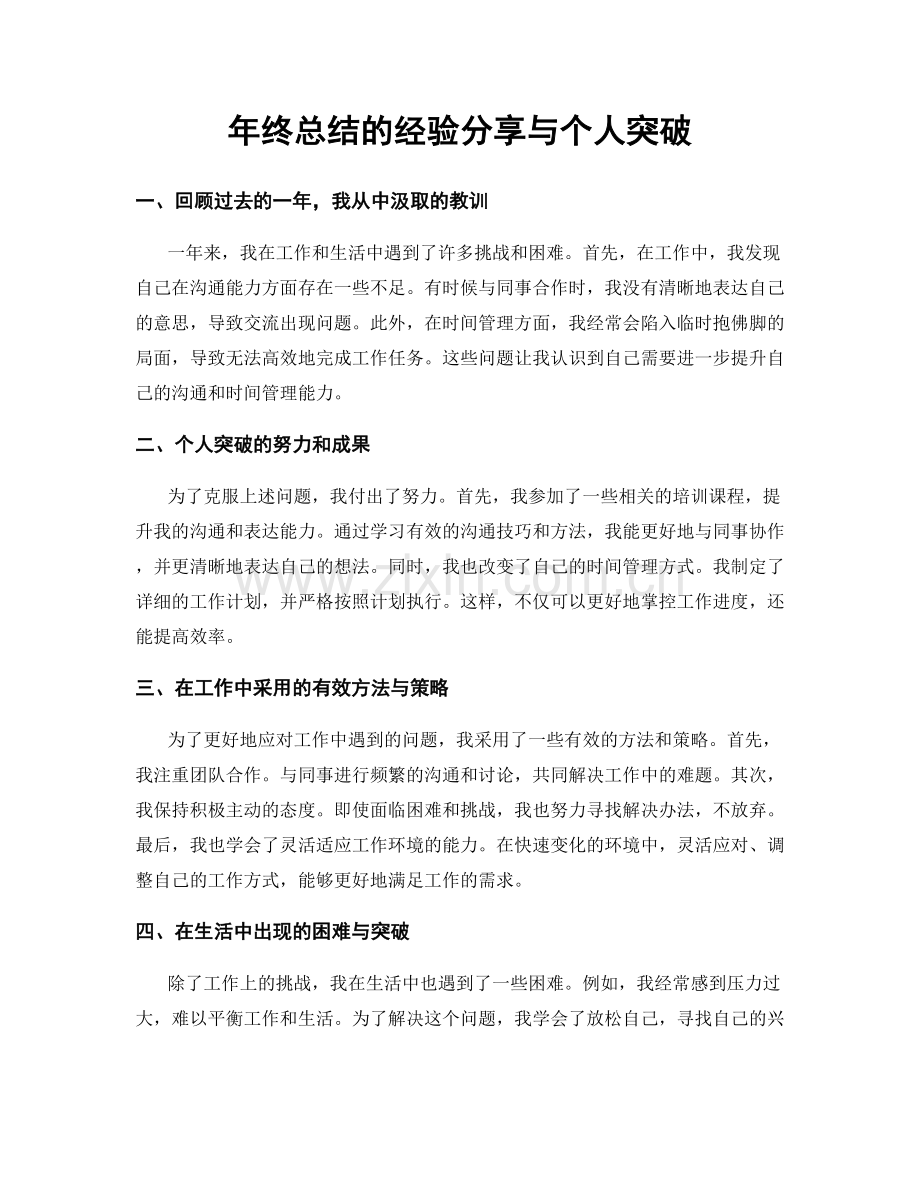 年终总结的经验分享与个人突破.docx_第1页