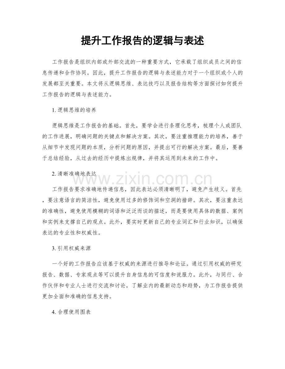 提升工作报告的逻辑与表述.docx_第1页