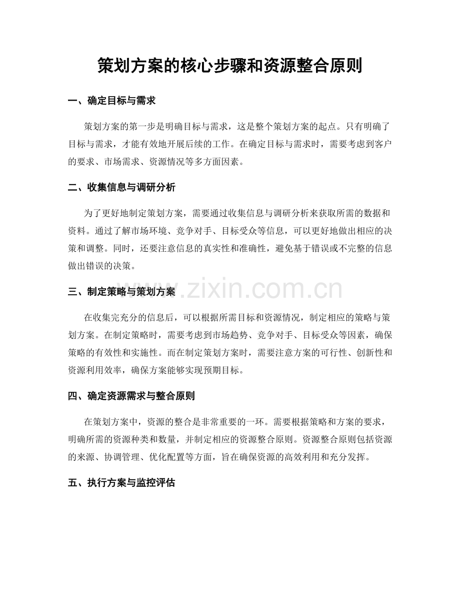 策划方案的核心步骤和资源整合原则.docx_第1页
