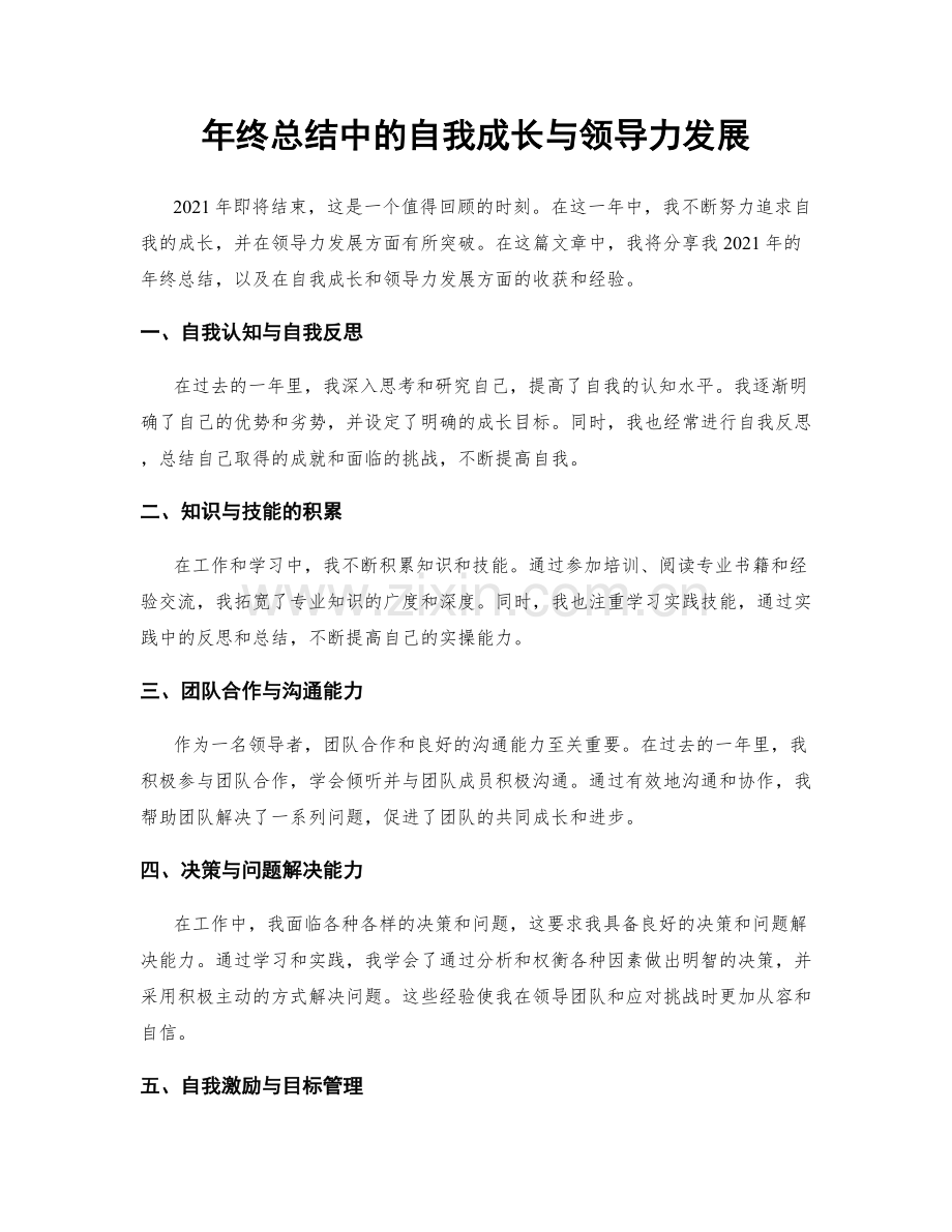 年终总结中的自我成长与领导力发展.docx_第1页