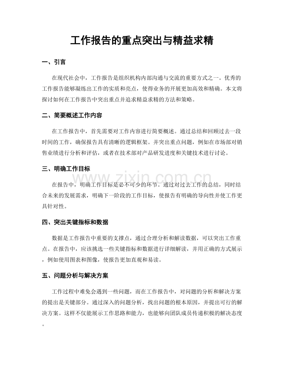 工作报告的重点突出与精益求精.docx_第1页