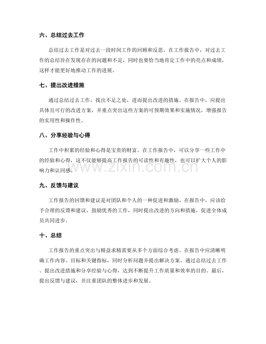 工作报告的重点突出与精益求精.docx_第2页