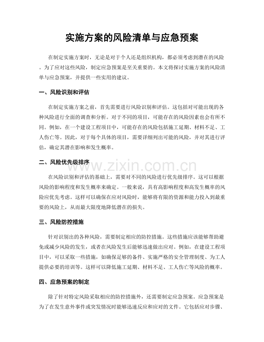 实施方案的风险清单与应急预案.docx_第1页