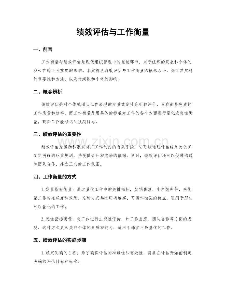绩效评估与工作衡量.docx_第1页