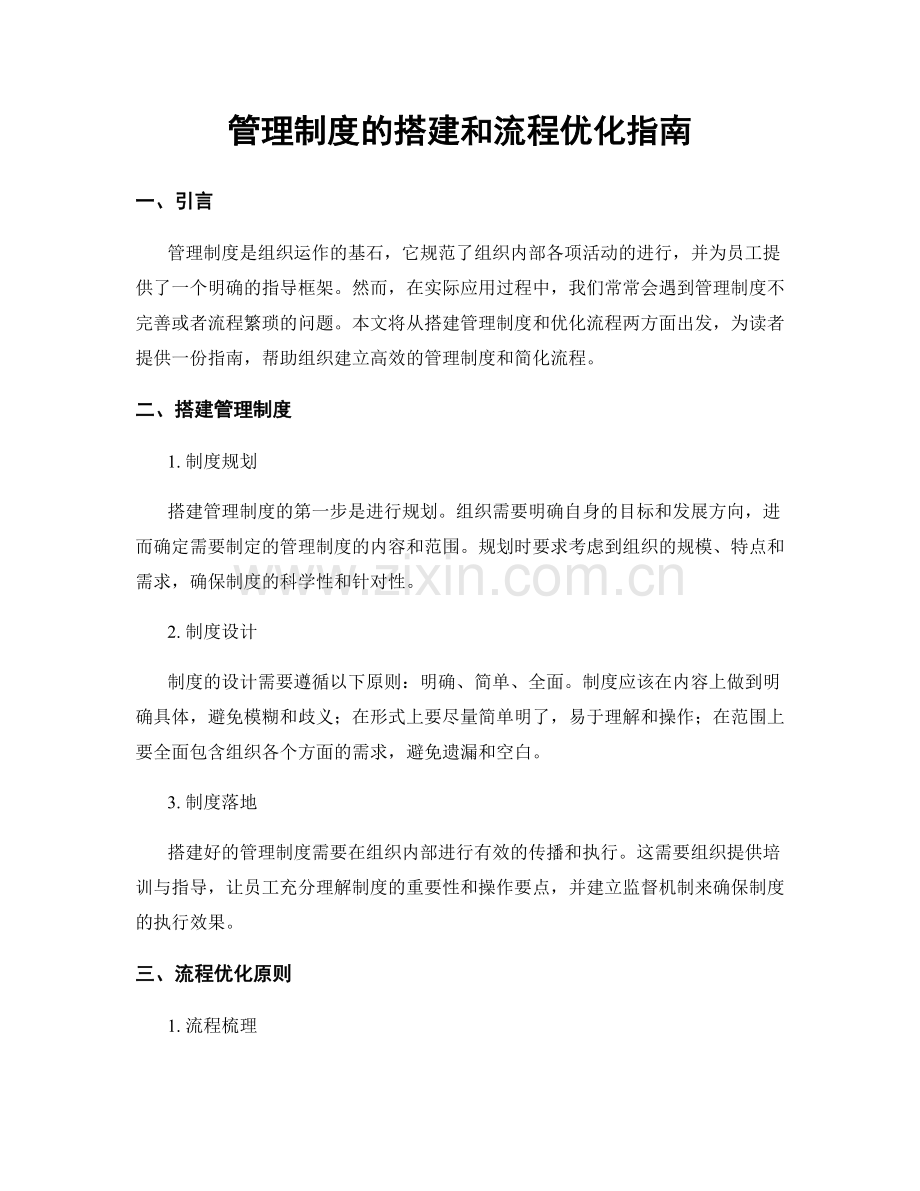 管理制度的搭建和流程优化指南.docx_第1页