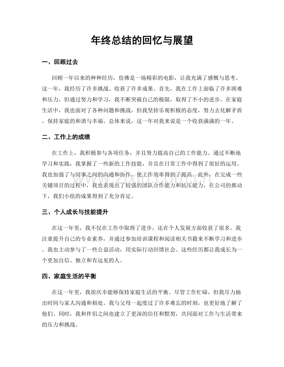 年终总结的回忆与展望.docx_第1页