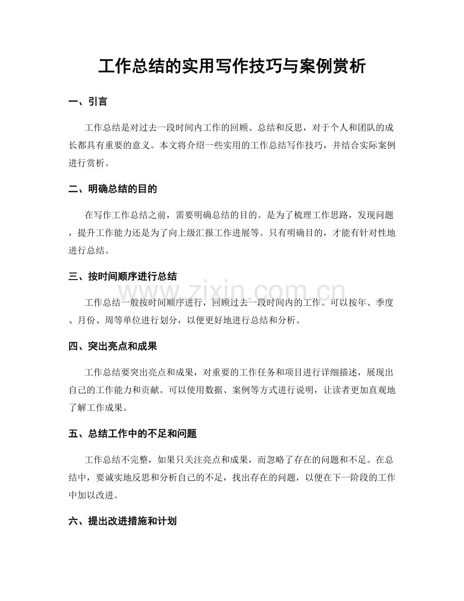 工作总结的实用写作技巧与案例赏析.docx_第1页