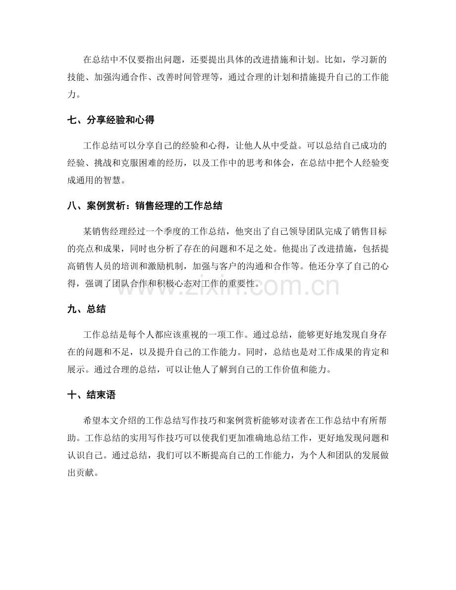 工作总结的实用写作技巧与案例赏析.docx_第2页