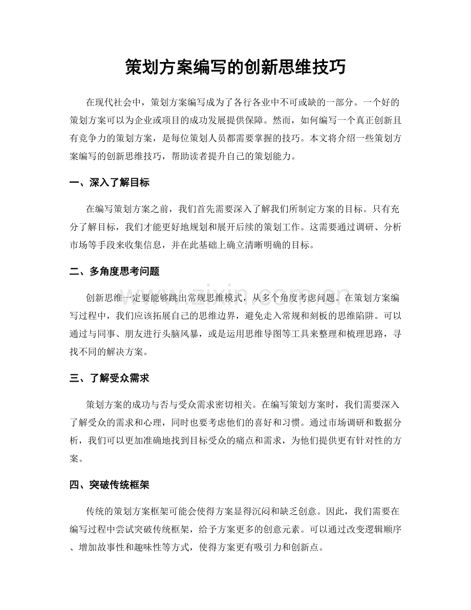 策划方案编写的创新思维技巧.docx_第1页