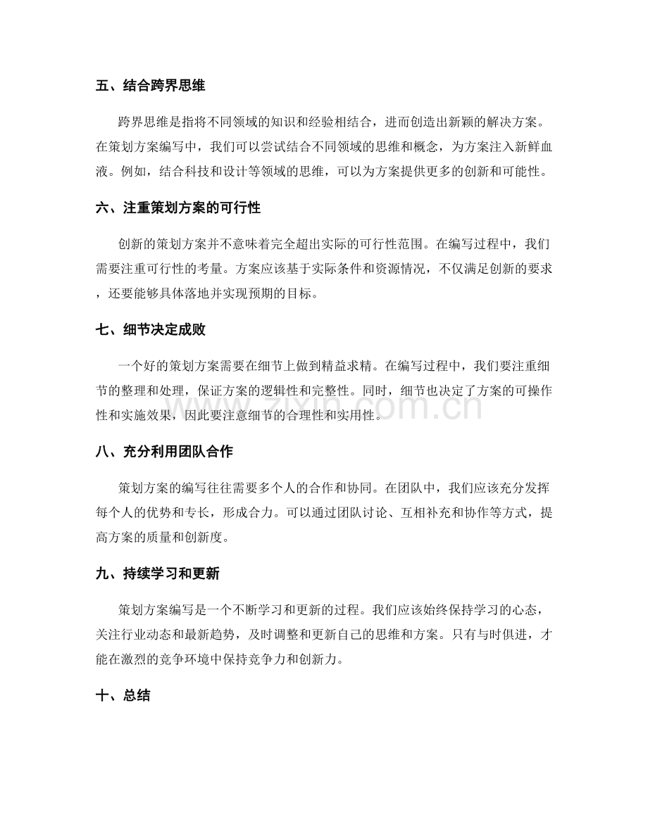策划方案编写的创新思维技巧.docx_第2页
