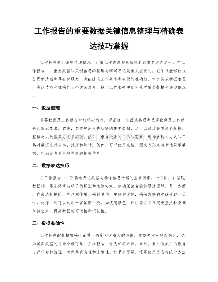 工作报告的重要数据关键信息整理与精确表达技巧掌握.docx_第1页