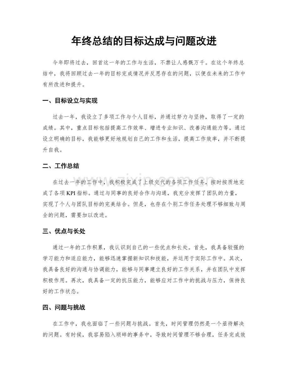 年终总结的目标达成与问题改进.docx_第1页
