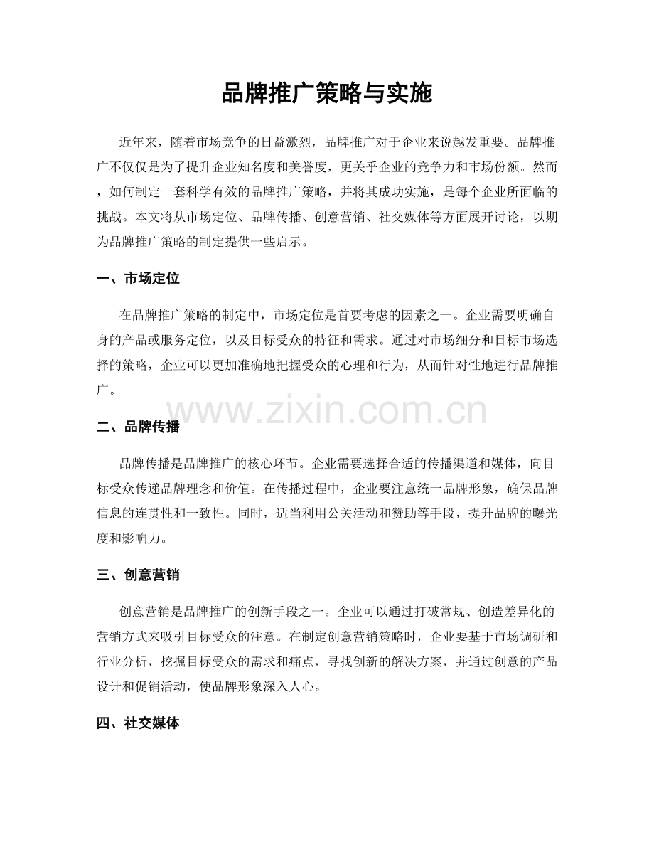 品牌推广策略与实施.docx_第1页